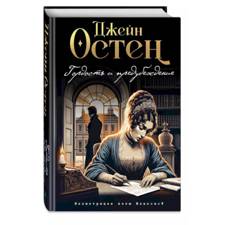 Зарубежная классика, книга Гордость и предубеждение заказать