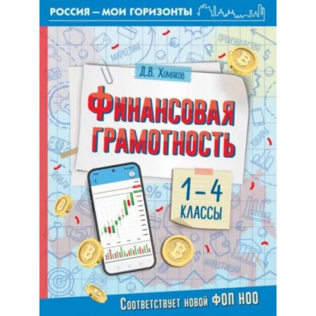Экономика. Право, книга Финансовая грамотность. 1-4 классы заказать