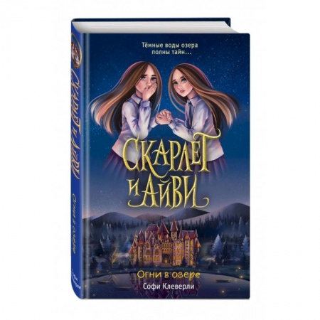 Мистика. Фантастика. Фэнтези, книга Огни в озере заказать