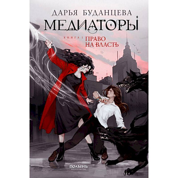 Медиаторы. Книга 1. Право на власть Медиаторы. Книга 1. Право на власть