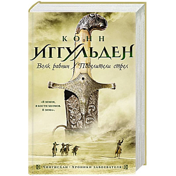 Волк равнин. Повелители стрел