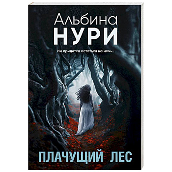 Плачущий лес Плачущий лес