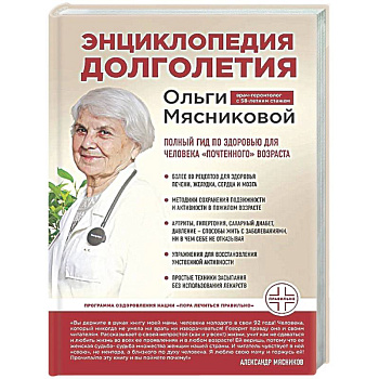 Энциклопедия долголетия Ольги Мясниковой