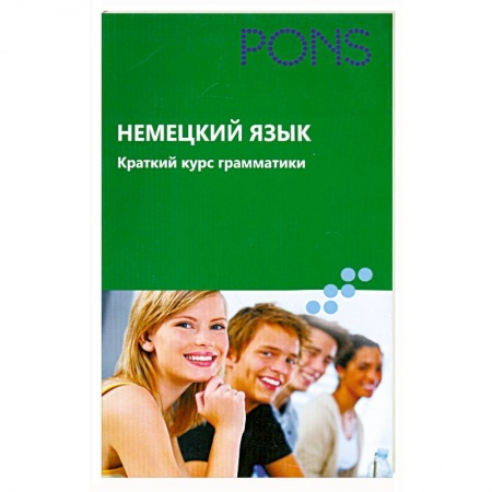 Книги, книга Немецкий язык. Краткий курс грамматики заказать