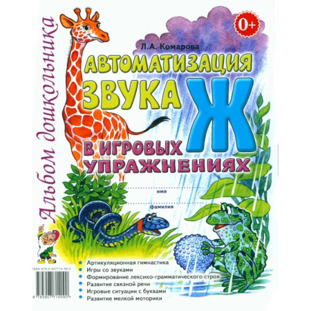 Упражнения по развитию и коррекции речи, книга Автоматизация звука 'Ж' в игровых упражнениях. Альбом дошкольника заказать