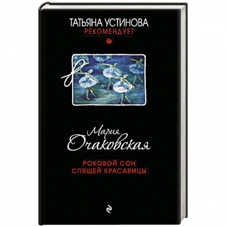 Отечественный женский детектив, книга Роковой сон Спящей красавицы заказать