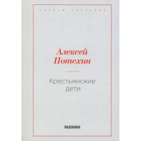 Русская современная проза, книга Крестьянские дети заказать