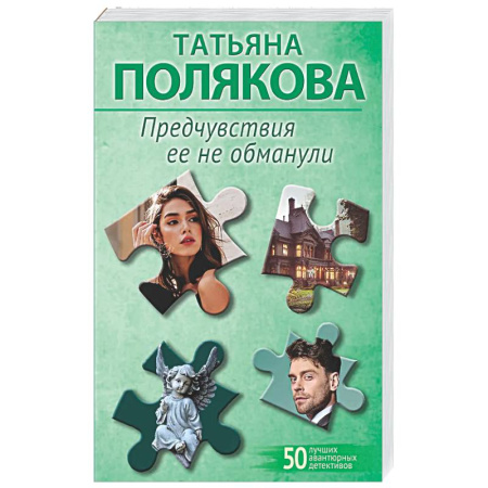 Отечественный женский детектив, книга Предчувствия ее не обманули заказать