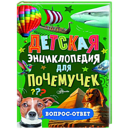 Все обо всем. Универсальные энциклопедии, книга Детская энциклопедия для почемучек. Вопрос-ответ заказать