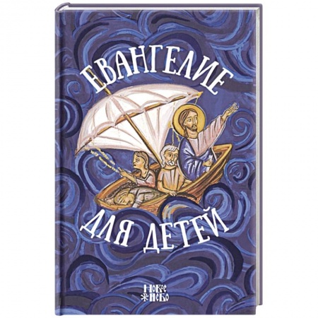 Религия, книга Евангелие для детей заказать