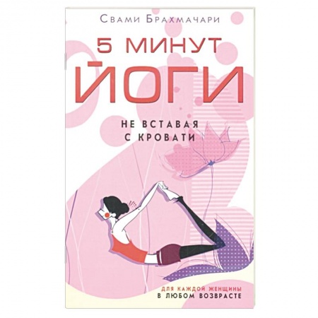 Спорт. Фитнес, книга 5 минут йоги не вставая с кровати. Для каждой женщины в любом возрасте заказать