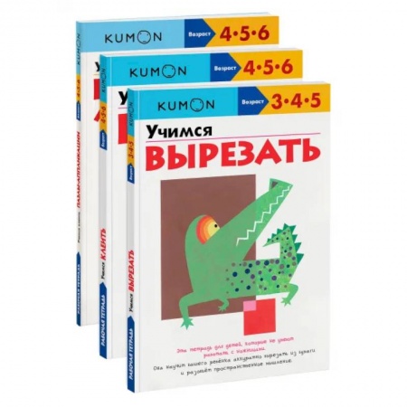 Письмо, мелкая моторика, книга Набор из 3-х развивающих тетрадей KUMON 'Учимся клеить и вырезать'. Kumon заказать
