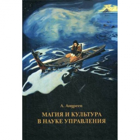 Отраслевая (прикладная) психология, книга Магия и культура в науке управления заказать