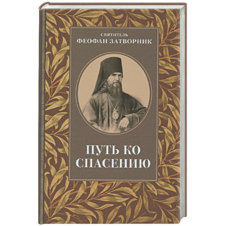 Проповеди, поучения, беседы, письма, книга Путь ко спасению заказать
