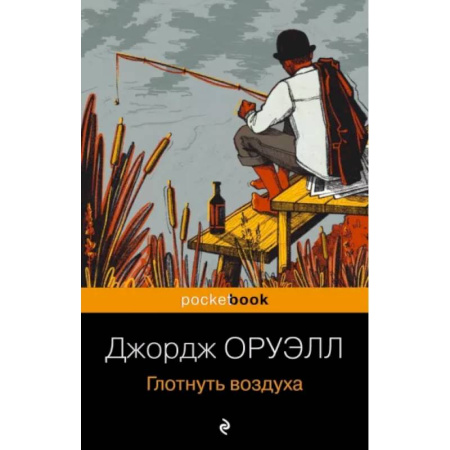 Зарубежная классика, книга Глотнуть воздуха заказать