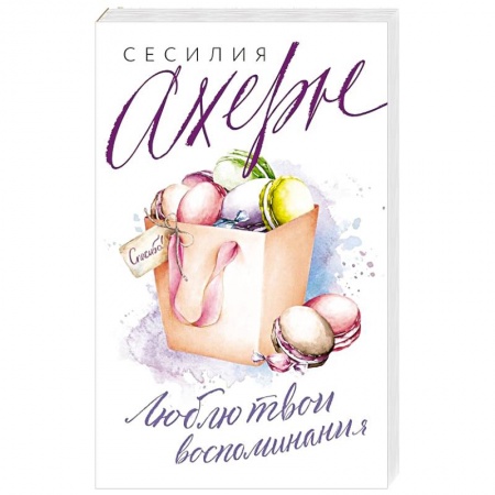 Зарубежный любовный роман, книга Люблю твои воспоминания заказать