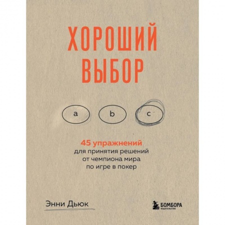 Психология личности, книга Хороший выбор. 45 упражнений для принятия решений от чемпиона мира по игре в покер заказать
