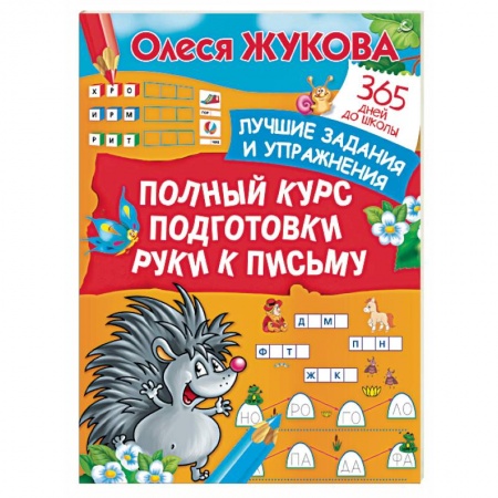 Письмо, мелкая моторика, книга Полный курс подготовки руки к письму. Лучшие задания и упражнения заказать