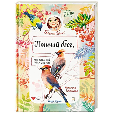 Повести и рассказы о животных, книга Птичий блог, или Когда твой папа  - орнитолог заказать