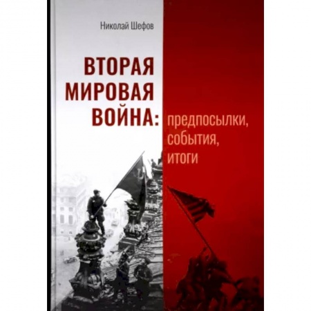 Вторая мировая война (1939-1945), книга Вторая мировая война. Предпосылки, события, итоги заказать