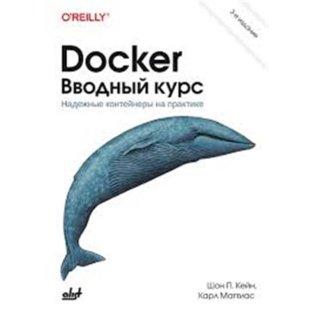 Разработка и проектирование программ. CASE-технологии, книга Docker. Вводный курс заказать