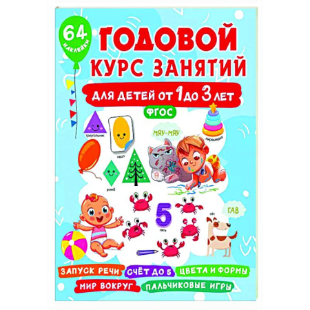 Знакомство с миром, развитие малыша, книга Годовой курс занятий для детей от 1 до 3 лет. 64 наклейки заказать