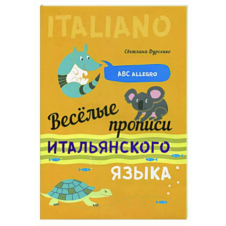 Учебники, самоучители, пособия, книга Веселые прописи итальянского языка заказать