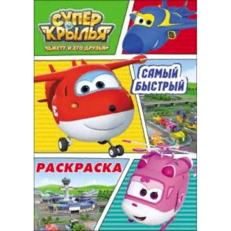 Раскраски на любой вкус, книга Раскраска 'Супер крылья. Самый быстрый' заказать