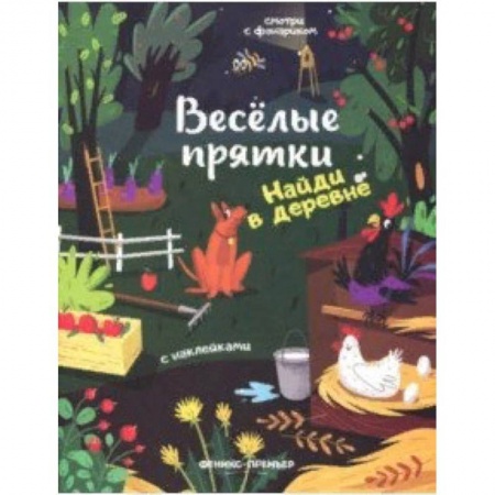 Книжки с наклейками, книга Найди в деревне. Книжка с наклейками заказать