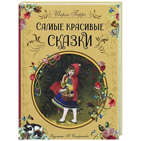 Сказки зарубежных писателей, книга Самые красивые сказки заказать