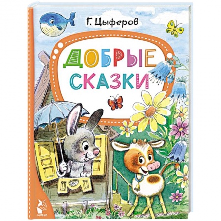 Сборники сказок, книга Добрые сказки заказать