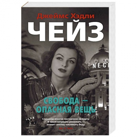 Классика зарубежного детектива, книга Свобода-опасная вещь заказать