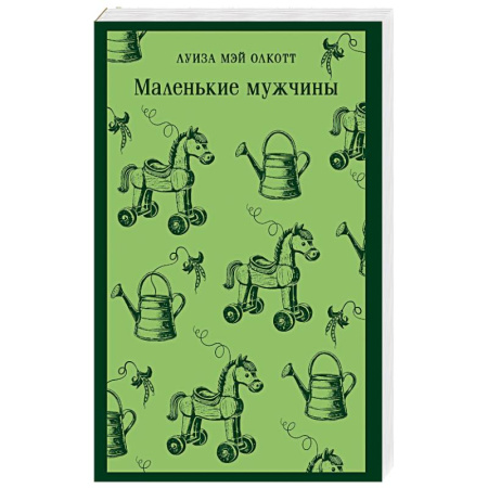 Зарубежная классика, книга Маленькие мужчины заказать