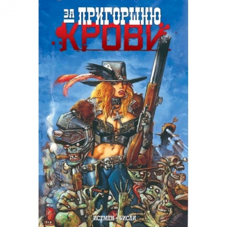 Комиксы. Манга, книга За пригоршню крови заказать