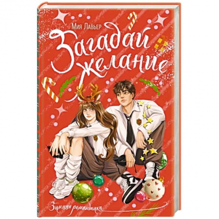 Русская современная проза, книга Загадай желание заказать