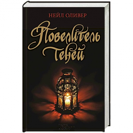 Книги, книга Повелитель теней заказать