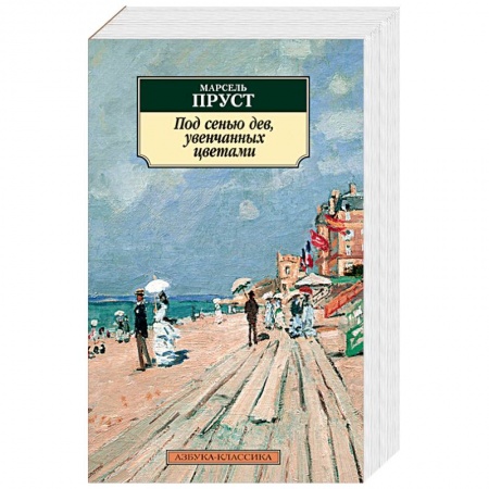 Зарубежная современная проза, книга Под сенью дев, увенчанных цветами заказать