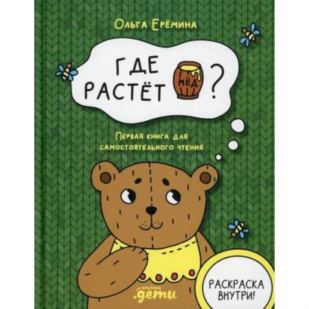 Эпос. Фольклор. Мифы, книга Где растет бочонок меда? заказать