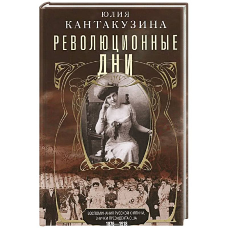 Дневники. Письма. Записки, книга Революционные дни. Воспоминания русской княгини, внучки президента США. 1876-1918 заказать