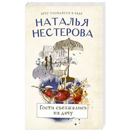 Отечественный любовный роман, книга Гости съезжались на дачу заказать