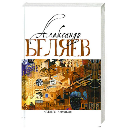 Русская фантастика, книга Человек-амфибия. Голова профессора Доуэля. Последний человек из Атлантиды. Остров Погибших кораблей. Человек-амфибия. В 5 т. Т. 1. романы, повесть заказать