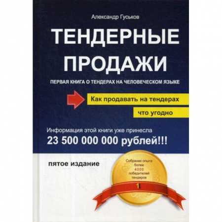 Управление продажами. Мерчандайзинг, книга Тендерные продажи заказать