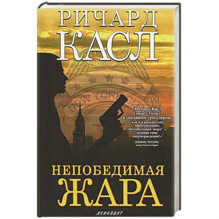 Книги, книга Непобедимая жара (с манжетой) заказать