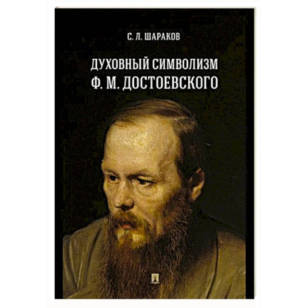 Русские философы, книга Духовный символизм Ф. М. Достоевского. Монография заказать