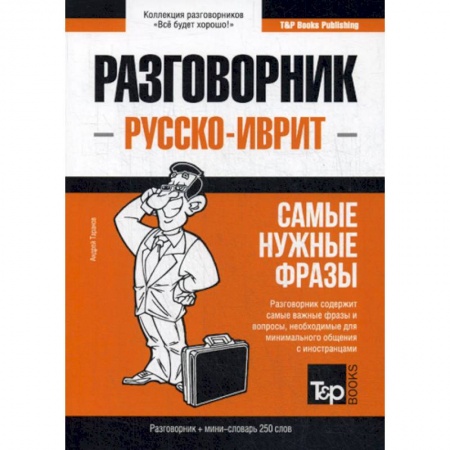 Учебники, самоучители, пособия, книга Русско-иврит разговорник и мини-словарь 250 слов заказать
