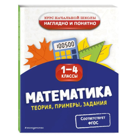 Математика. Алгебра. Геометрия, книга Математика. Теория, примеры, задания. 1-4 классы заказать
