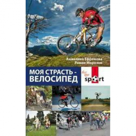 Книги, книга Моя страсть - велосипед заказать