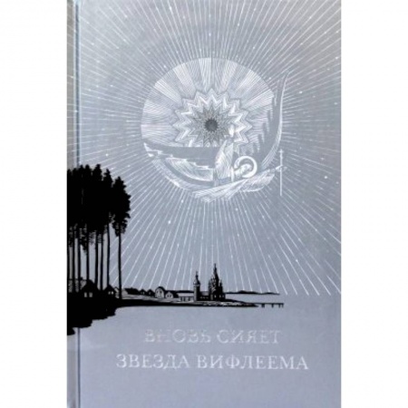 Православие, книга Вновь сияет звезда Вифлеема заказать
