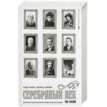 Серебрянный век: Портретная галерея культурных героев рубежа XIX-XX веков