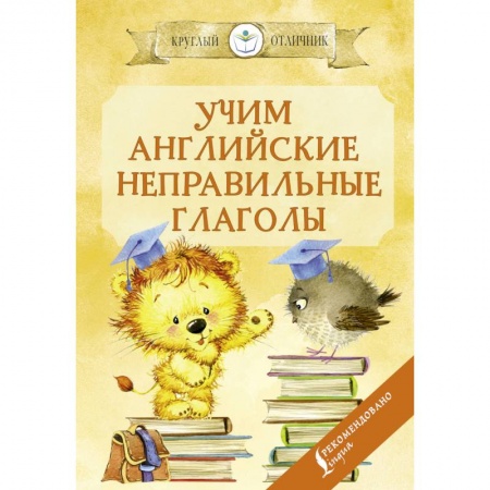 Учебники, самоучители, пособия, книга Учим английские неправильные глаголы заказать